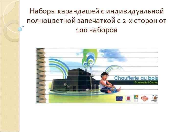 Наборы карандашей с индивидуальной полноцветной запечаткой с 2 -х сторон от 100 наборов 