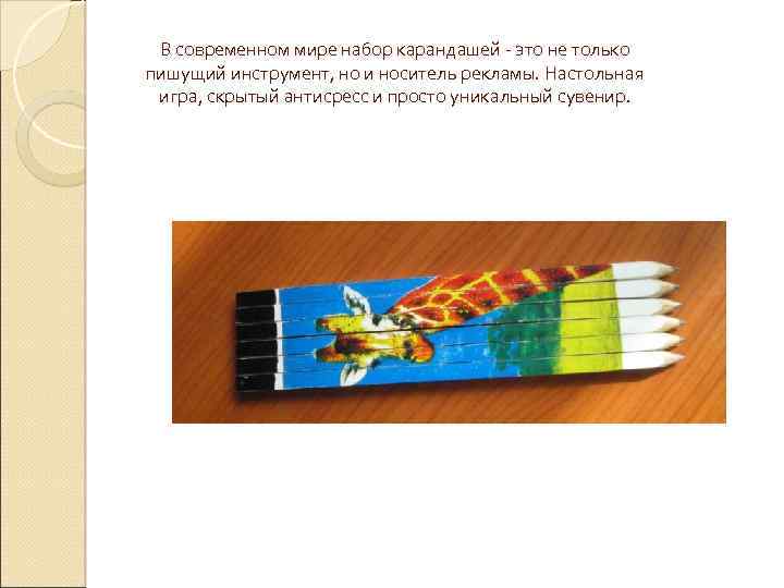 В современном мире набор карандашей - это не только пишущий инструмент, но и носитель