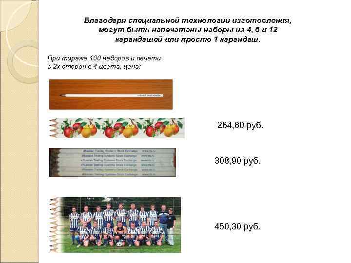 Благодаря специальной технологии изготовления, могут быть напечатаны наборы из 4, 6 и 12 карандашей