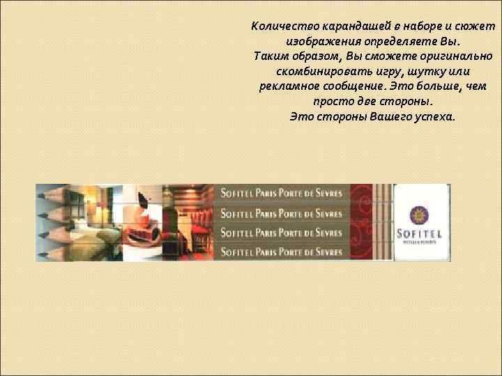 Количество карандашей в наборе и сюжет изображения определяете Вы. Таким образом, Вы сможете оригинально