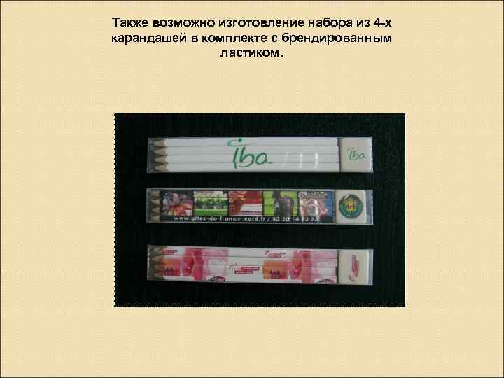 Также возможно изготовление набора из 4 -х карандашей в комплекте с брендированным ластиком. 