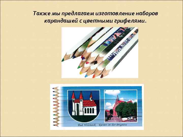 Также мы предлагаем изготовление наборов карандашей с цветными грифелями. 