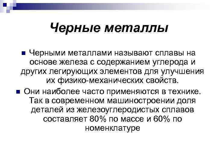 Черные металлы Черными металлами называют сплавы на основе железа с содержанием углерода и других