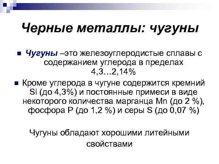 Черные металлы: чугуны n n Чугуны –это железоуглеродистые сплавы с содержанием углерода в пределах