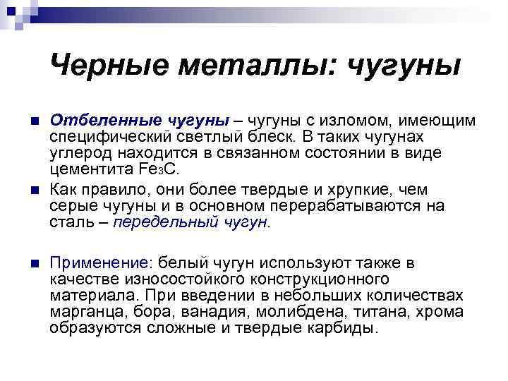 Черные металлы: чугуны n n n Отбеленные чугуны – чугуны с изломом, имеющим специфический
