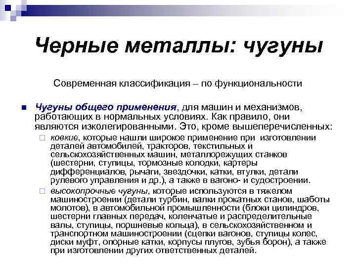 Черные металлы: чугуны Современная классификация – по функциональности n Чугуны общего применения, для машин
