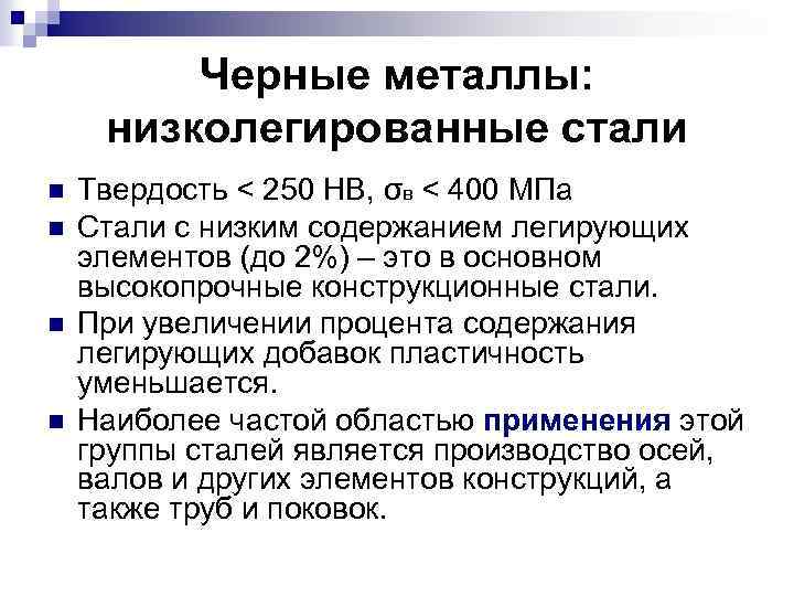 Черные металлы: низколегированные стали n n Твердость < 250 НВ, σв < 400 МПа