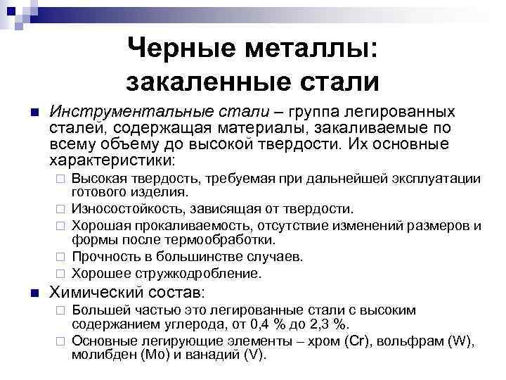 Черные металлы: закаленные стали n Инструментальные стали – группа легированных сталей, содержащая материалы, закаливаемые