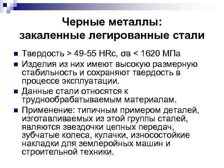 Черные металлы: закаленные легированные стали n n Твердость > 49 -55 НRc, σв <