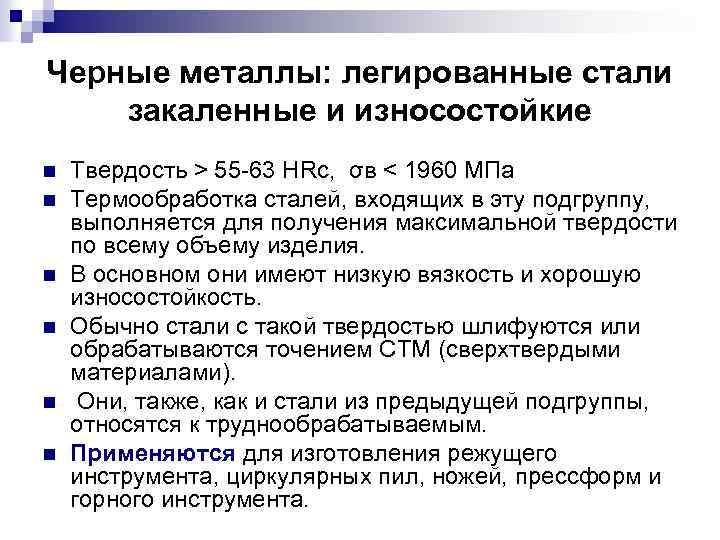 Черные металлы: легированные стали закаленные и износостойкие n n n Твердость > 55 -63