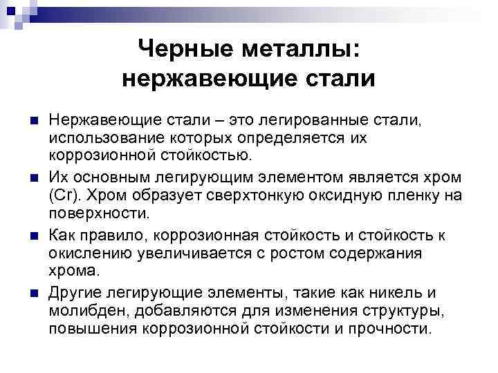 Черные металлы: нержавеющие стали n n Нержавеющие стали – это легированные стали, использование которых