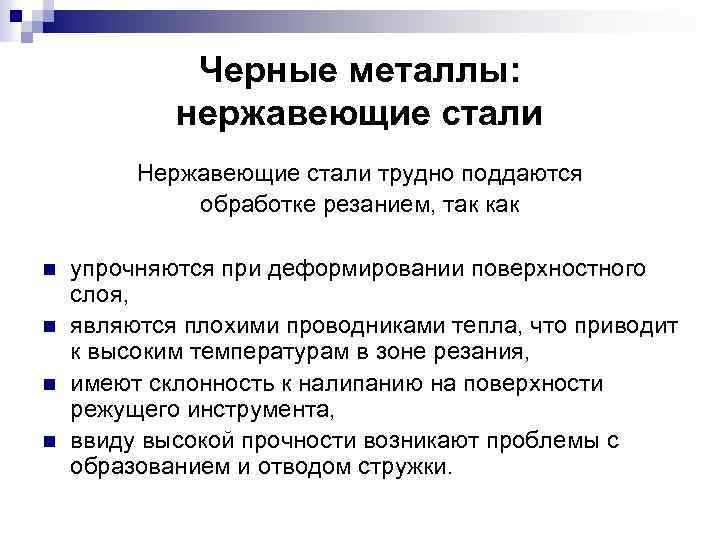 Черные металлы: нержавеющие стали Нержавеющие стали трудно поддаются обработке резанием, так как n n