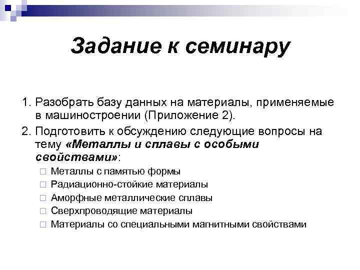 Задание к семинару 1. Разобрать базу данных на материалы, применяемые в машиностроении (Приложение 2).