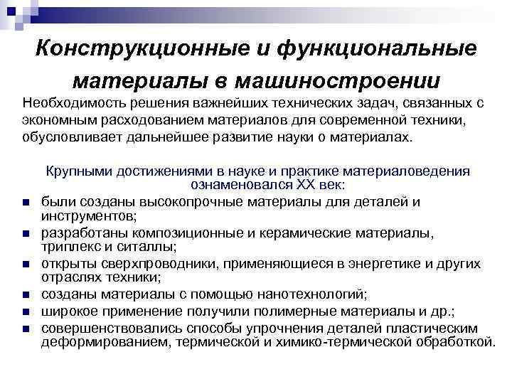 Конструкционные и функциональные материалы в машиностроении Необходимость решения важнейших технических задач, связанных с экономным