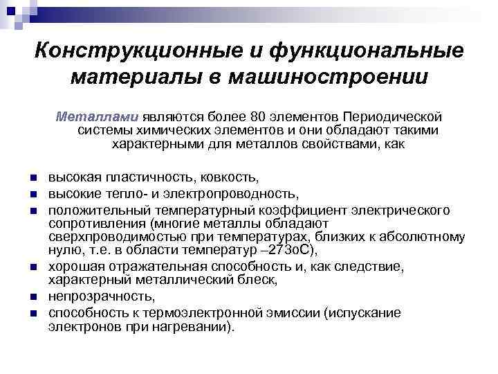Конструкционные и функциональные материалы в машиностроении Металлами являются более 80 элементов Периодической системы химических