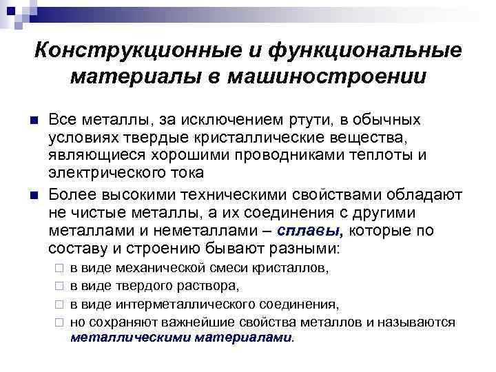 Конструкционные и функциональные материалы в машиностроении n n Все металлы, за исключением ртути, в