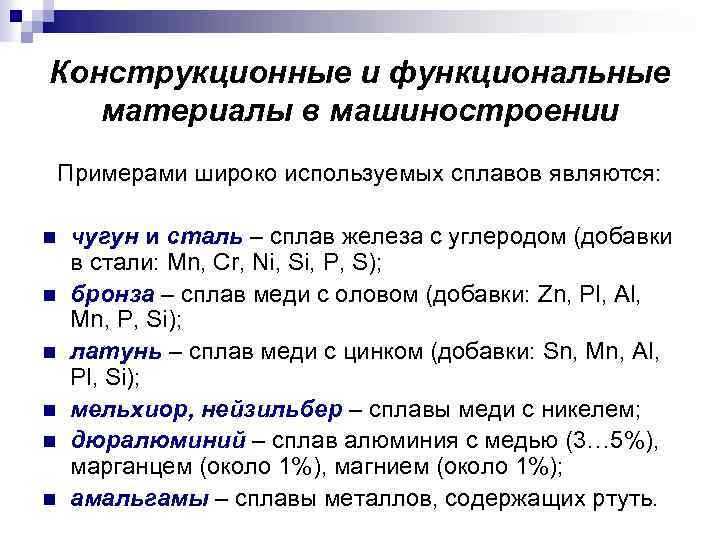 Конструкционные и функциональные материалы в машиностроении Примерами широко используемых сплавов являются: n n n
