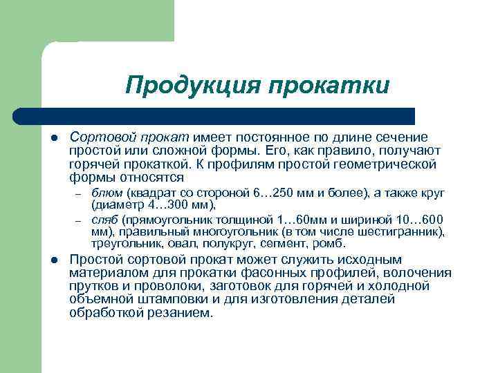 Продукция прокатки l Сортовой прокат имеет постоянное по длине сечение простой или сложной формы.