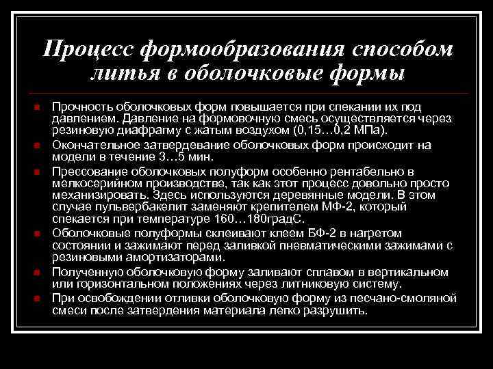 Процесс формообразования способом литья в оболочковые формы n n n Прочность оболочковых форм повышается