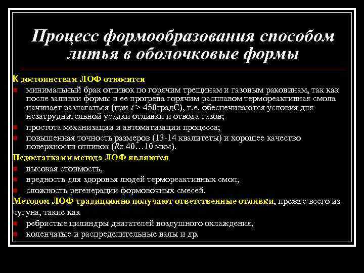 Процесс формообразования способом литья в оболочковые формы К достоинствам ЛОФ относятся n минимальный брак