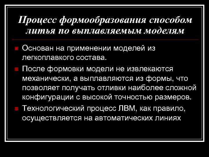 Процесс формообразования способом литья по выплавляемым моделям n n n Основан на применении моделей