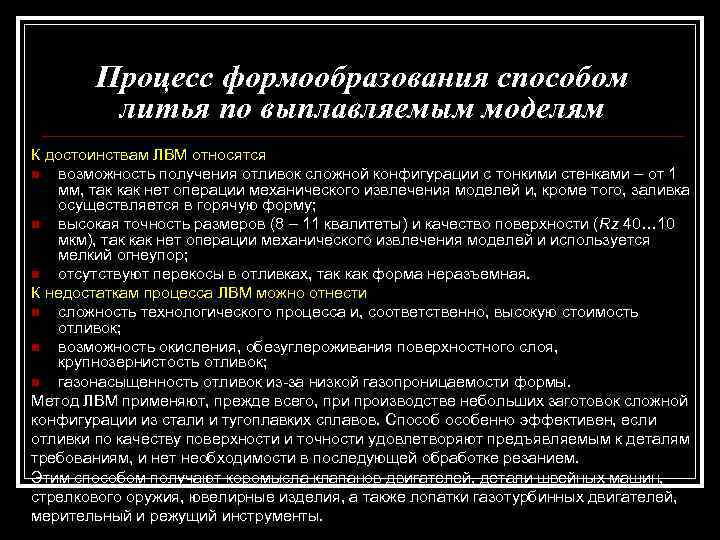 Процесс формообразования способом литья по выплавляемым моделям К достоинствам ЛВМ относятся n возможность получения