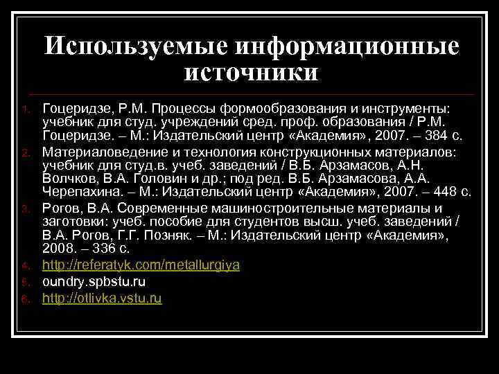 Используемые информационные источники 1. 2. 3. 4. 5. 6. Гоцеридзе, Р. М. Процессы формообразования