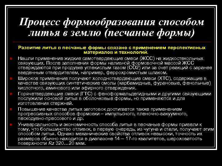 Процесс формообразования способом литья в землю (песчаные формы) n n n Развитие литья в