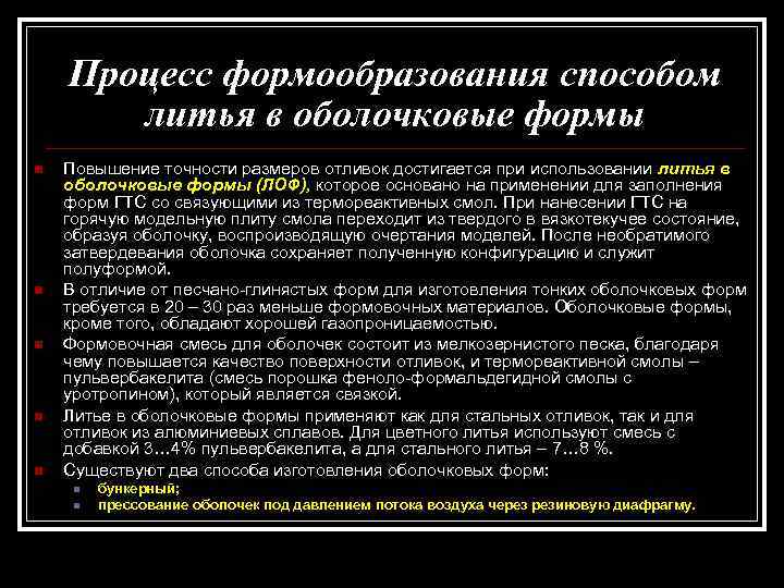 Процесс формообразования способом литья в оболочковые формы n n n Повышение точности размеров отливок