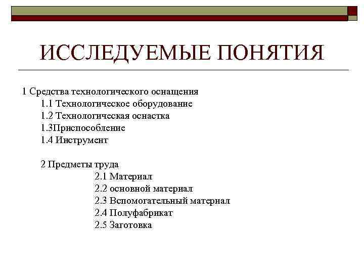 ИССЛЕДУЕМЫЕ ПОНЯТИЯ 1 Средства технологического оснащения 1. 1 Технологическое оборудование 1. 2 Технологическая оснастка