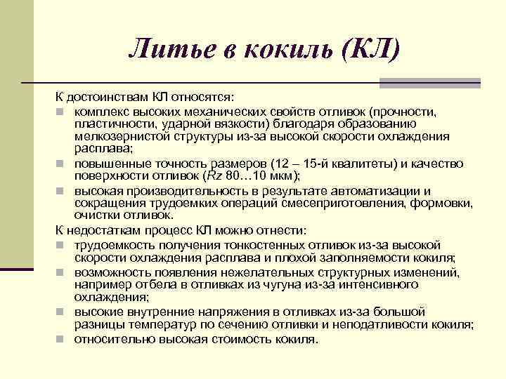 Литье в кокиль (КЛ) К достоинствам КЛ относятся: n комплекс высоких механических свойств отливок