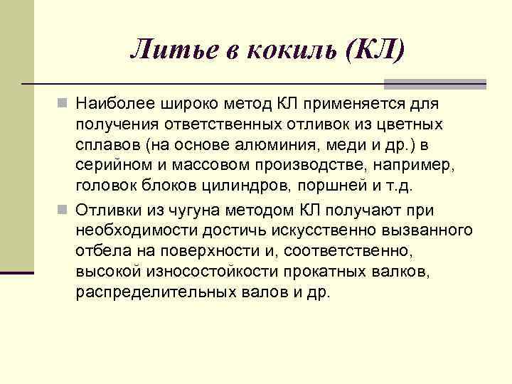 Литье в кокиль (КЛ) n Наиболее широко метод КЛ применяется для получения ответственных отливок