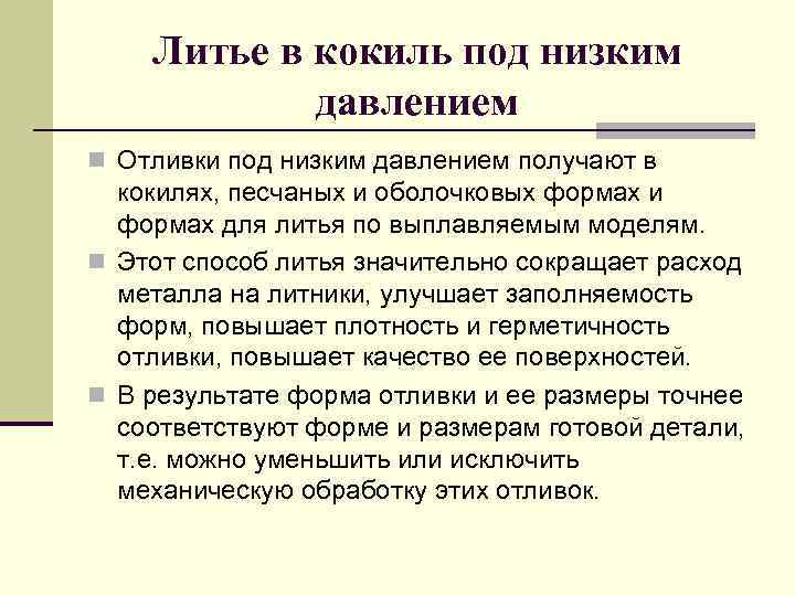 Литье в кокиль под низким давлением n Отливки под низким давлением получают в кокилях,