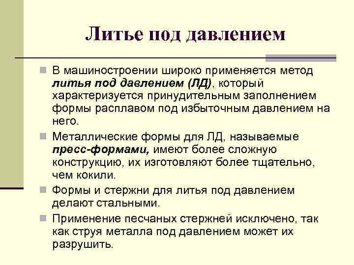 Литье под давлением n В машиностроении широко применяется метод литья под давлением (ЛД), который