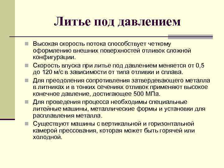 Литье под давлением n Высокая скорость потока способствует четкому n n оформлению внешних поверхностей