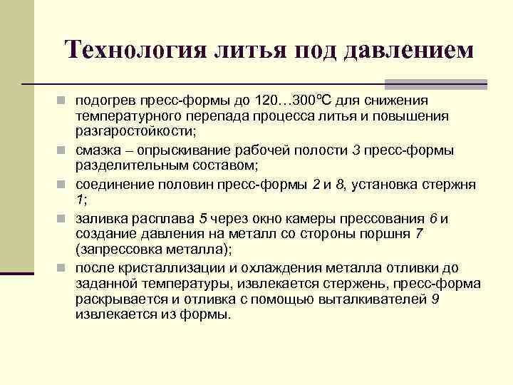 Технология литья под давлением n подогрев пресс-формы до 120… 300ºС для снижения n n