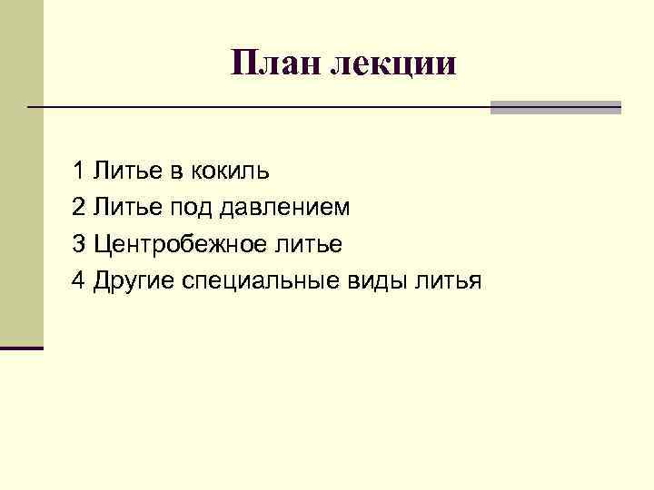 План лекции 1 Литье в кокиль 2 Литье под давлением 3 Центробежное литье 4