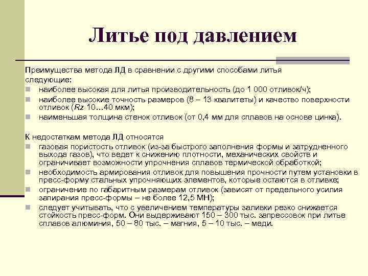 Литье под давлением Преимущества метода ЛД в сравнении с другими способами литья следующие: n