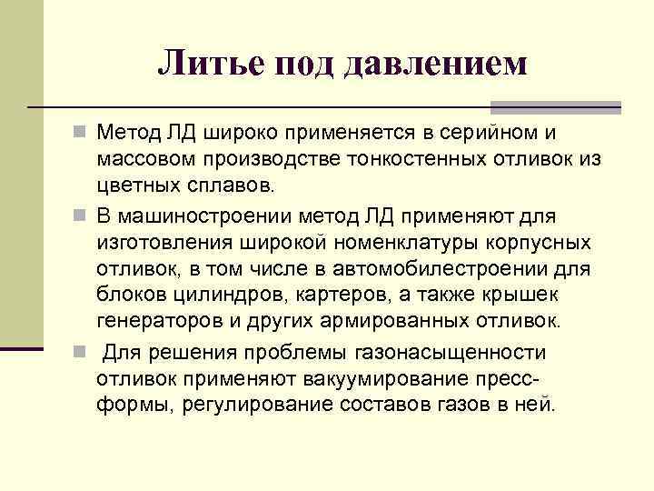 Литье под давлением n Метод ЛД широко применяется в серийном и массовом производстве тонкостенных