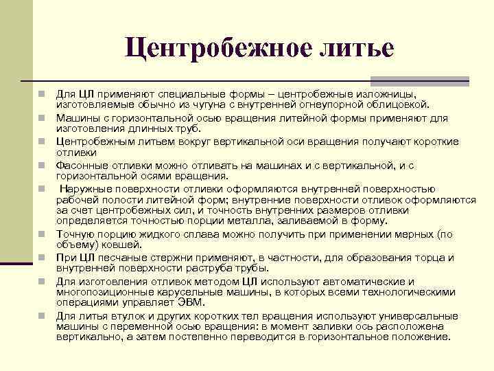 Центробежное литье n n n n n Для ЦЛ применяют специальные формы – центробежные