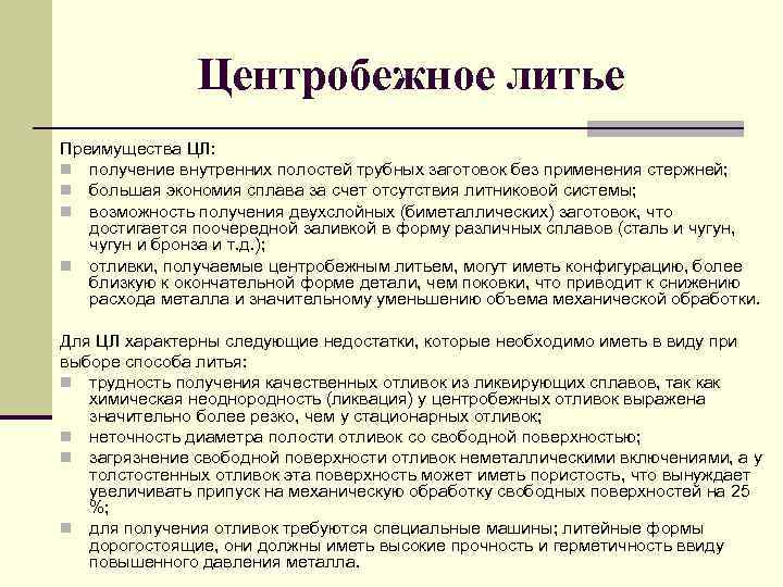 Центробежное литье Преимущества ЦЛ: n получение внутренних полостей трубных заготовок без применения стержней; n