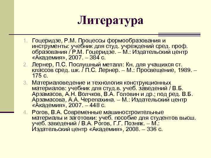 Литература 1. Гоцеридзе, Р. М. Процессы формообразования и инструменты: учебник для студ. учреждений сред.