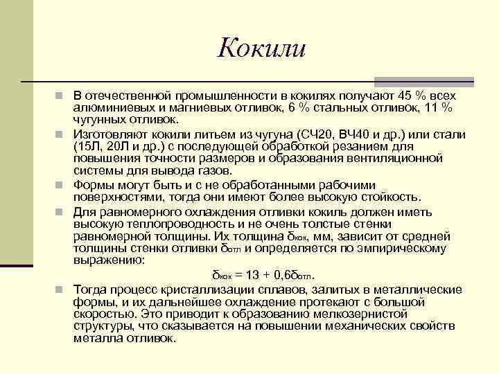 Кокили n В отечественной промышленности в кокилях получают 45 % всех n n алюминиевых