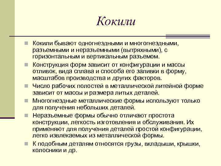 Кокили n Кокили бывают одногнездными и многогнездными, n n n разъемными и неразъемными (вытряхными),