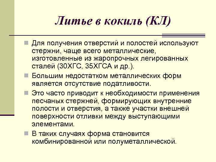 Литье в кокиль (КЛ) n Для получения отверстий и полостей используют стержни, чаще всего