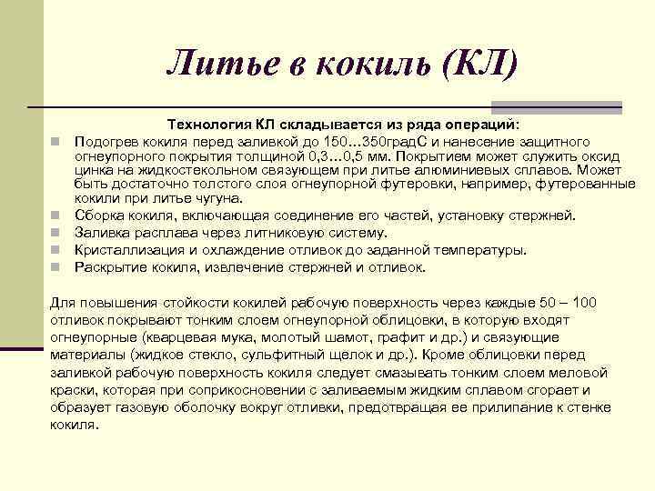 Литье в кокиль (КЛ) n n n Технология КЛ складывается из ряда операций: Подогрев