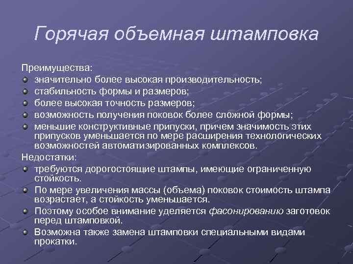 Горячая объемная штамповка Преимущества: значительно более высокая производительность; стабильность формы и размеров; более высокая