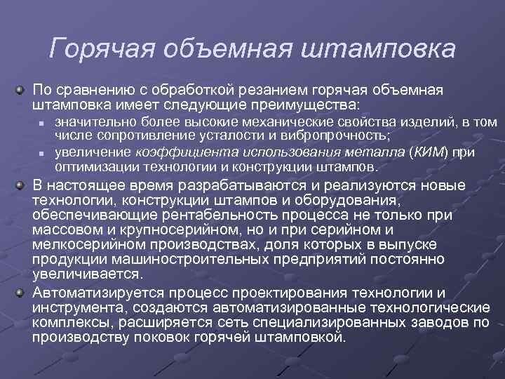 Горячая объемная штамповка По сравнению с обработкой резанием горячая объемная штамповка имеет следующие преимущества: