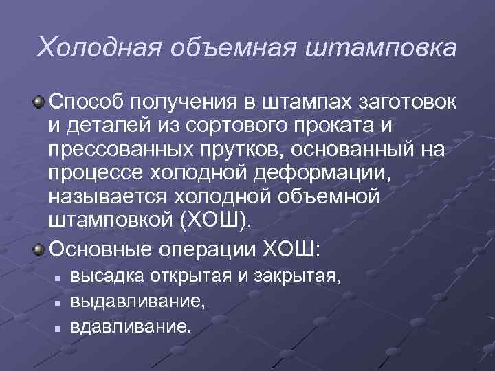 Холодная объемная штамповка Способ получения в штампах заготовок и деталей из сортового проката и