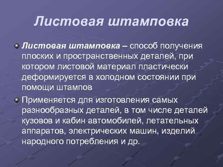 Листовая штамповка – способ получения плоских и пространственных деталей, при котором листовой материал пластически